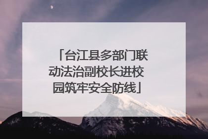 台江县多部门联动法治副校长进校园筑牢安全防线