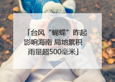 台风“蝴蝶”昨起影响海南 局地累积雨量超500毫米