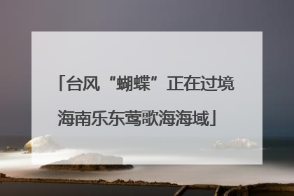 台风“蝴蝶”正在过境海南乐东莺歌海海域