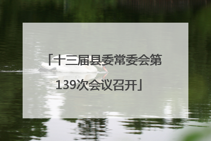 十三届县委常委会第139次会议召开