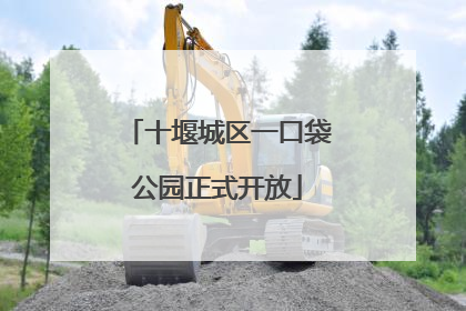 十堰城区一口袋公园正式开放