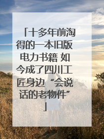 十多年前淘得的一本旧版电力书籍 如今成了四川工匠身边“会说话的老物件”