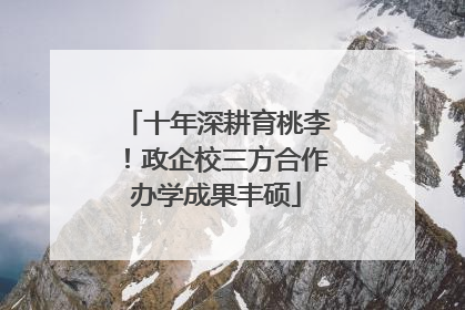 十年深耕育桃李！政企校三方合作办学成果丰硕