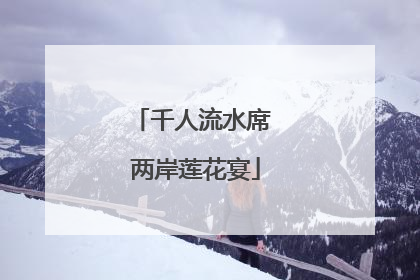 千人流水席 两岸莲花宴