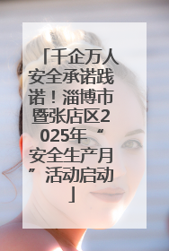 千企万人安全承诺践诺！淄博市暨张店区2025年“安全生产月”活动启动