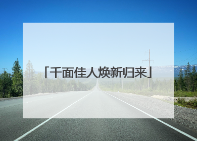 千面佳人焕新归来