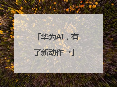 华为AI，有了新动作→