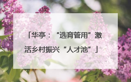 华亭：“选育管用”激活乡村振兴“人才池”