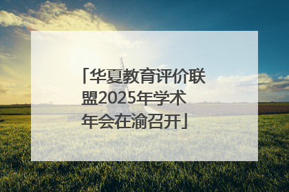 华夏教育评价联盟2025年学术年会在渝召开