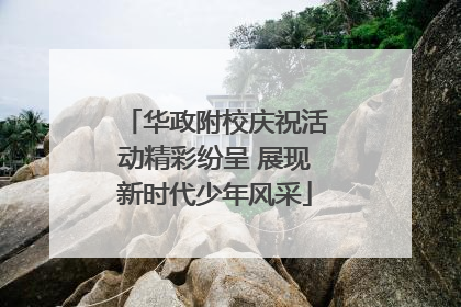 华政附校庆祝活动精彩纷呈 展现新时代少年风采