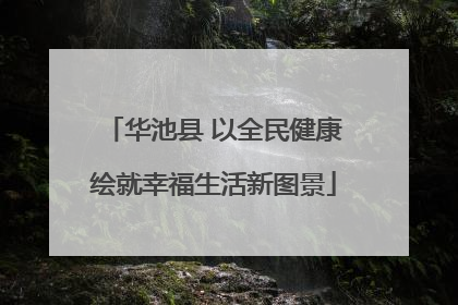 华池县 以全民健康绘就幸福生活新图景