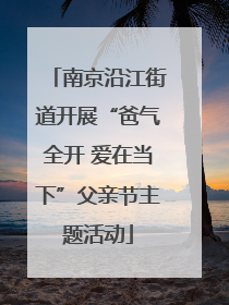 南京沿江街道开展“爸气全开 爱在当下”父亲节主题活动
