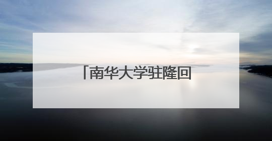 南华大学驻隆回县小水塘村工作队：校地共绘乡村振兴“同心圆”