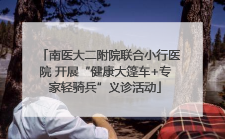南医大二附院联合小行医院 开展“健康大篷车+专家轻骑兵”义诊活动