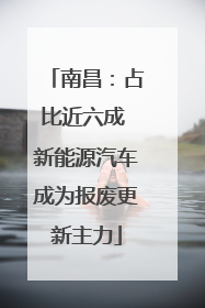 南昌：占比近六成 新能源汽车成为报废更新主力