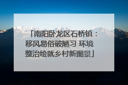 南阳卧龙区石桥镇：移风易俗破陋习 环境整治绘就乡村新图景