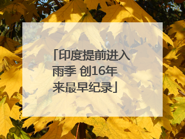 印度提前进入雨季 创16年来最早纪录