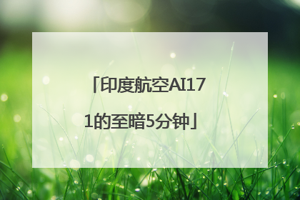 印度航空AI171的至暗5分钟