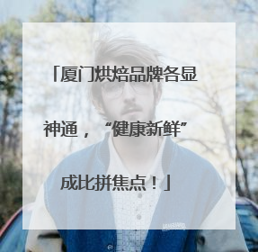 厦门烘焙品牌各显神通，“健康新鲜”成比拼焦点！