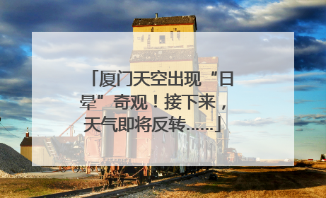 厦门天空出现“日晕”奇观！接下来，天气即将反转……