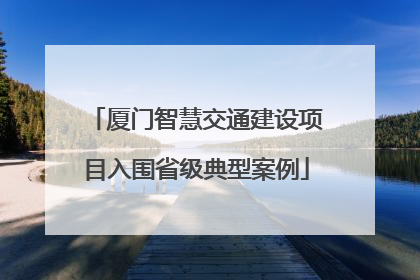 厦门智慧交通建设项目入围省级典型案例