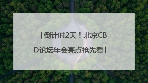 倒计时2天！北京CBD论坛年会亮点抢先看