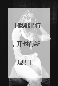 假期出行，开封有新规！