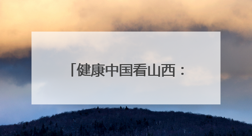 健康中国看山西：大同市第五人民医院呼吸与危重症医学科举办“世界哮喘日”义诊活动