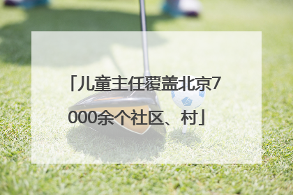 儿童主任覆盖北京7000余个社区、村