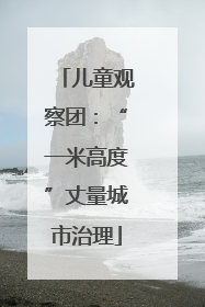 儿童观察团：“一米高度”丈量城市治理