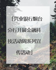 兴业银行烟台分行开展金融科技活动周系列宣传活动