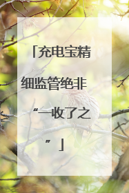充电宝精细监管绝非“一收了之”