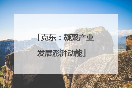 克东：凝聚产业发展澎湃动能
