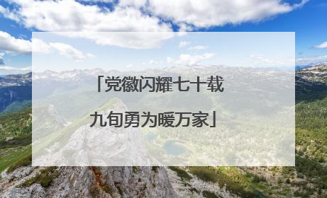党徽闪耀七十载 九旬勇为暖万家