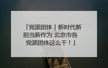 党派团体｜新时代新担当新作为 北京市各党派团体这么干！