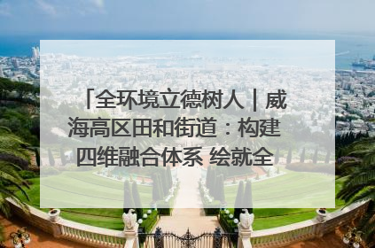 全环境立德树人｜威海高区田和街道：构建四维融合体系 绘就全环境立德树人新画卷