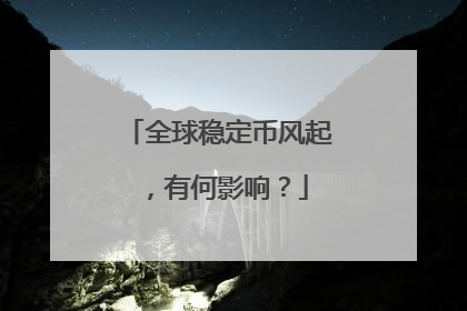 全球稳定币风起，有何影响？