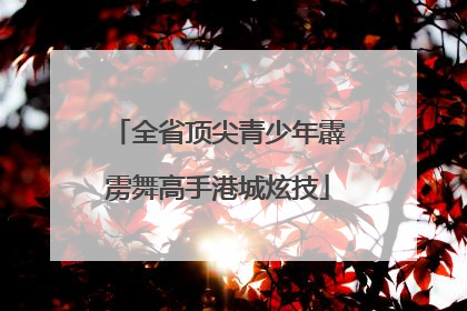 全省顶尖青少年霹雳舞高手港城炫技