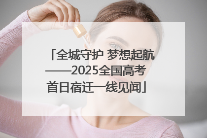 全城守护 梦想起航——2025全国高考首日宿迁一线见闻