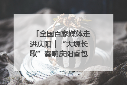 全国百家媒体走进庆阳｜“大塬长歌”奏响庆阳香包民俗文化节序曲