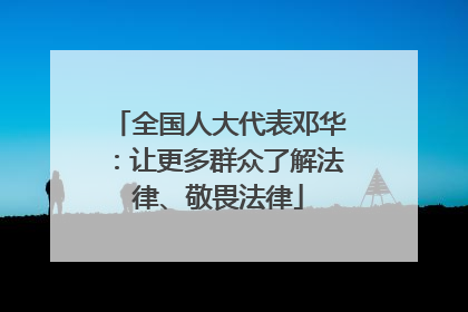 全国人大代表邓华：让更多群众了解法律、敬畏法律