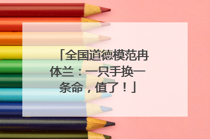全国道德模范冉体兰：一只手换一条命，值了！