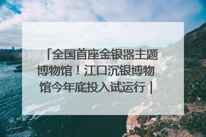 全国首座金银器主题博物馆！江口沉银博物馆今年底投入试运行｜万千气象看四川