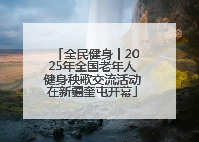 全民健身丨2025年全国老年人健身秧歌交流活动在新疆奎屯开幕