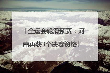 全运会轮滑预赛：河南再获3个决赛资格