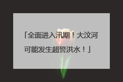 全面进入汛期！大汶河可能发生超警洪水！