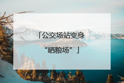 公交场站变身“晒粮场”