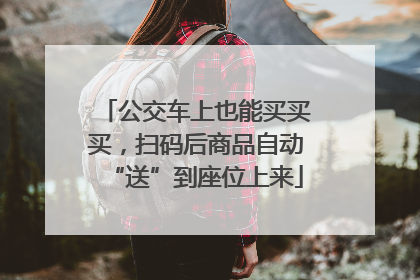 公交车上也能买买买，扫码后商品自动“送”到座位上来