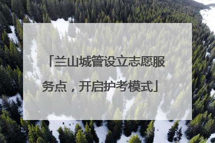 兰山城管设立志愿服务点,开启护考模式