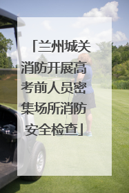 兰州城关消防开展高考前人员密集场所消防安全检查